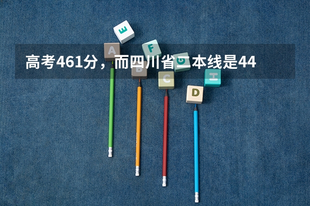 高考461分，而四川省二本线是445，请问我能上四川大学锦江学院吗？注:我是四川的理科生