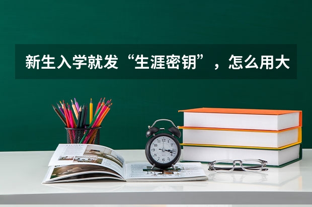新生入学就发“生涯密钥”，怎么用大数据做职业规划？