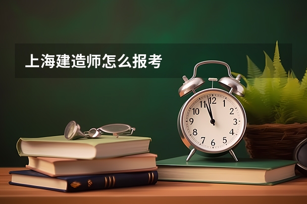 上海建造师怎么报考