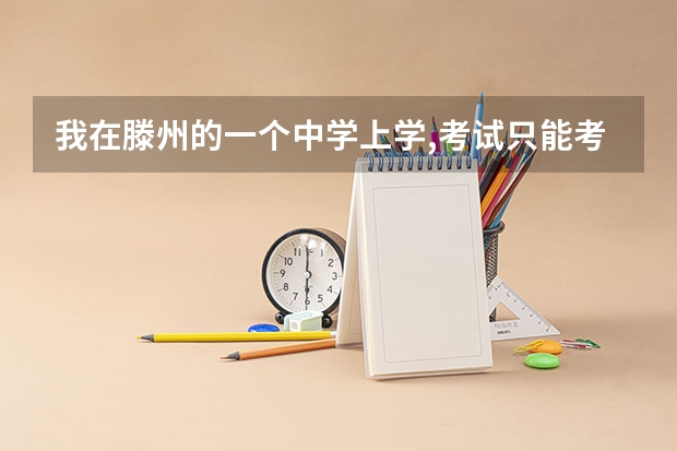 我在滕州的一个中学上学,考试只能考到380多分,请问我高考有希望靠上大学吗?