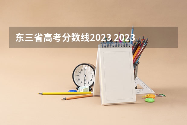 东三省高考分数线2023 2023年吉林省高考分数公布时间