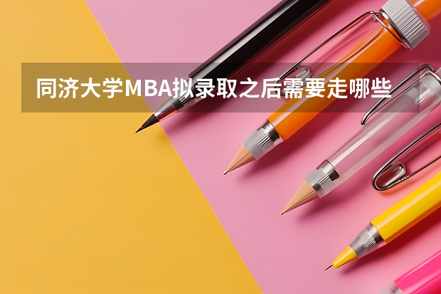 同济大学MBA拟录取之后需要走哪些流程？