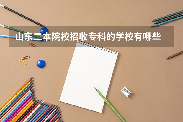 山东二本院校招收专科的学校有哪些