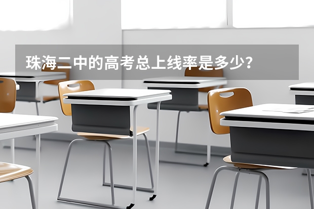 珠海二中的高考总上线率是多少？