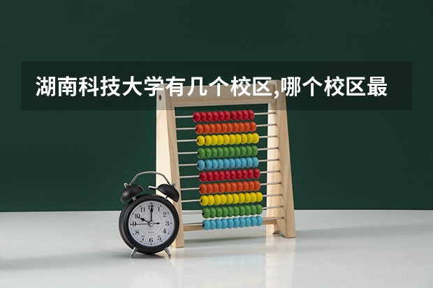 湖南科技大学有几个校区,哪个校区最好及各校区介绍