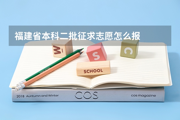 福建省本科二批征求志愿怎么报