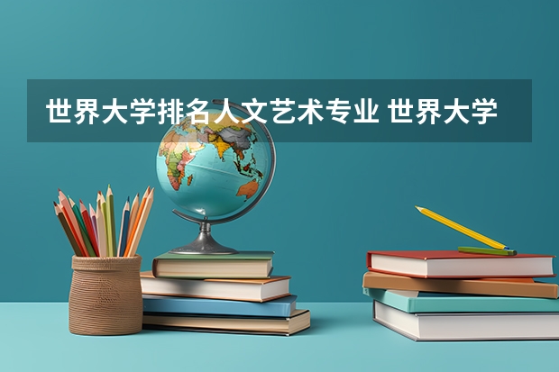 世界大学排名人文艺术专业 世界大学专业排名