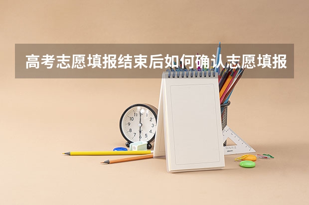 高考志愿填报结束后如何确认志愿填报成功？急！？