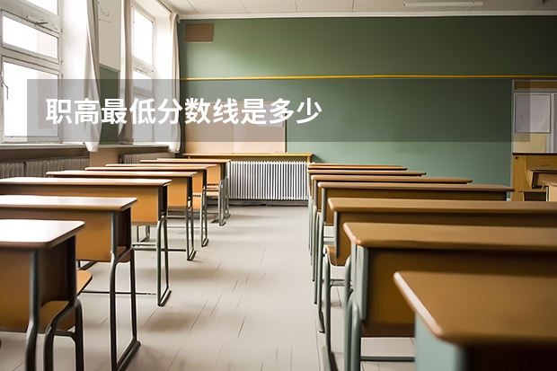 职高最低分数线是多少