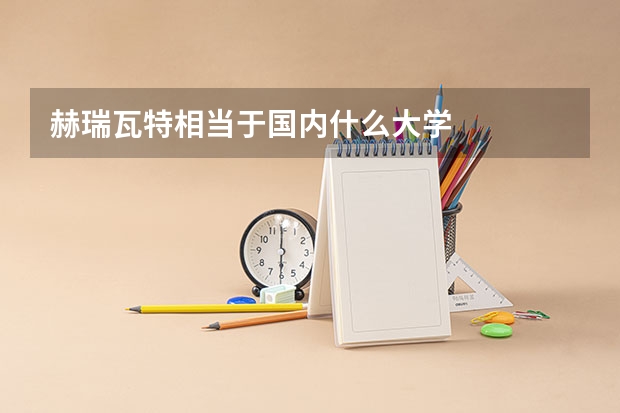 赫瑞瓦特相当于国内什么大学