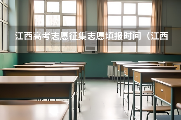 江西高考志愿征集志愿填报时间（江西高考几号填志愿时间）