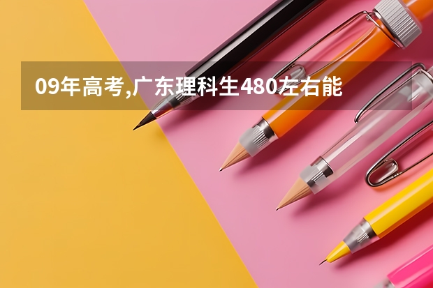 09年高考,广东理科生480左右能报考哪些军校