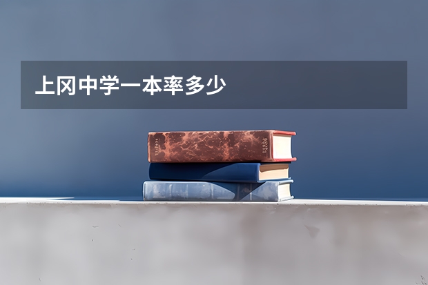 上冈中学一本率多少