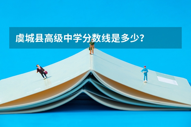 虞城县高级中学分数线是多少？