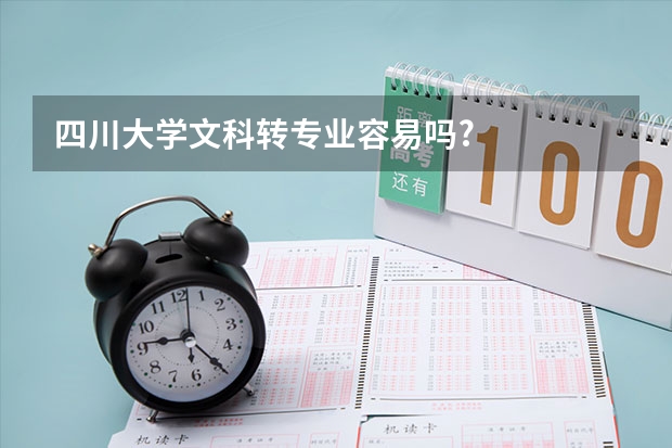 四川大学文科转专业容易吗?