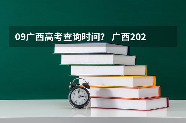 09广西高考查询时间？ 广西2023高考分数公布时间