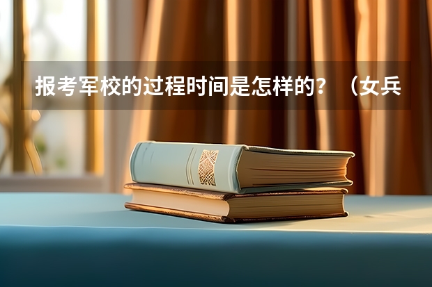 报考军校的过程时间是怎样的？（女兵报名时间）