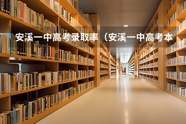 安溪一中高考录取率（安溪一中高考本一率）