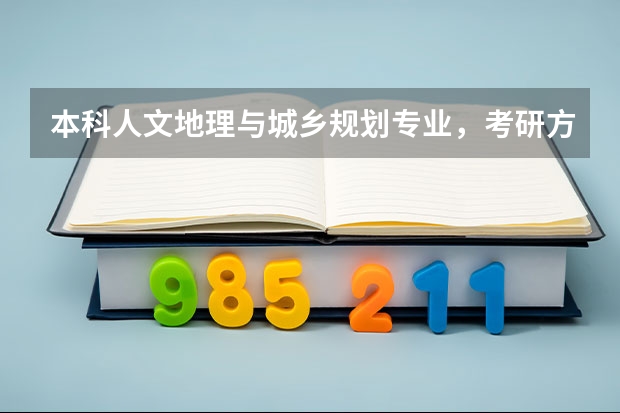 本科人文地理与城乡规划专业，考研方向应该怎么选择