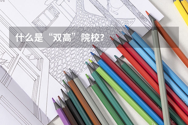 什么是“双高”院校？