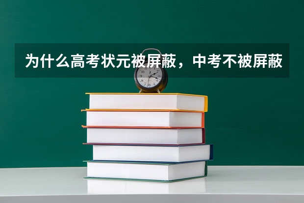 为什么高考状元被屏蔽，中考不被屏蔽？
