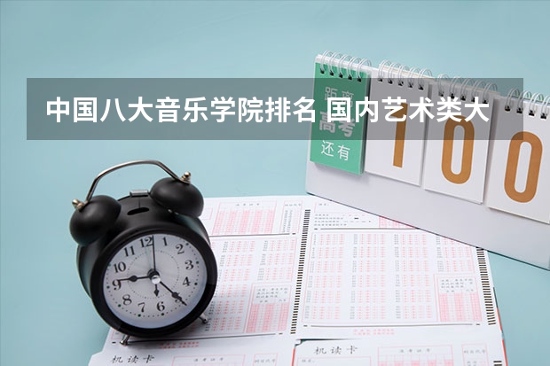 中国八大音乐学院排名 国内艺术类大学排名
