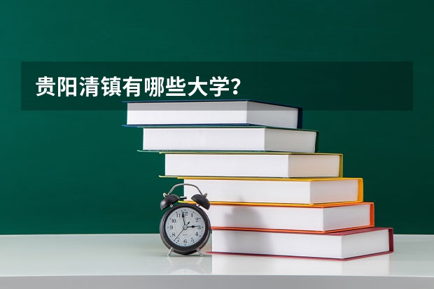 贵阳清镇有哪些大学？