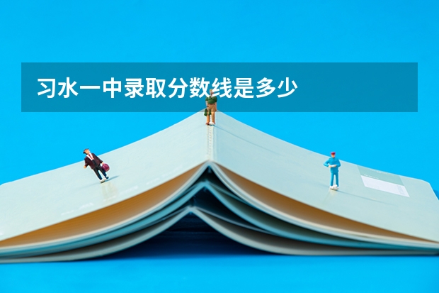 习水一中录取分数线是多少