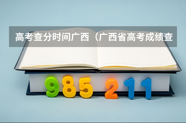 高考查分时间广西（广西省高考成绩查询怎样查）