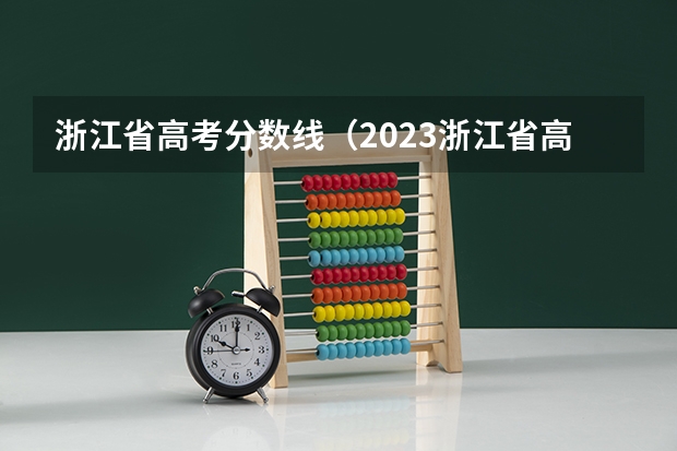 浙江省高考分数线（2023浙江省高考一本分数线）