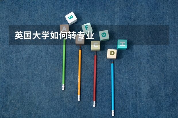 英国大学如何转专业