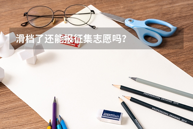 滑档了还能报征集志愿吗？