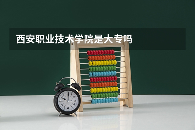 西安职业技术学院是大专吗