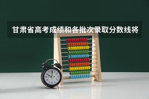 甘肃省高考成绩和各批次录取分数线将在何日公布？ 09年甘肃省高考成绩和名次从哪儿查？