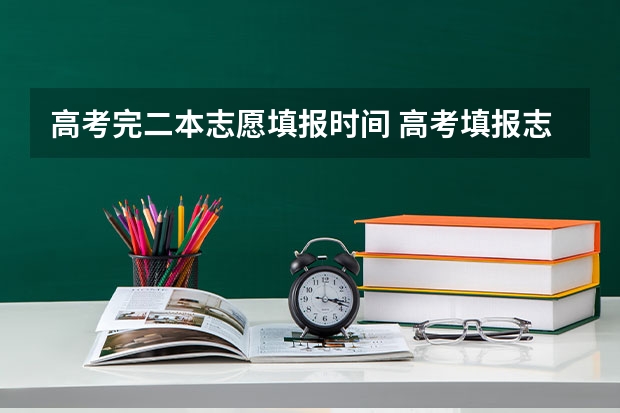 高考完二本志愿填报时间 高考填报志愿有几天时间