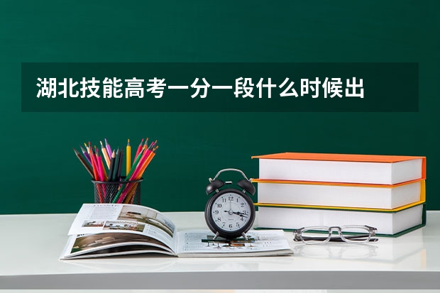 湖北技能高考一分一段什么时候出