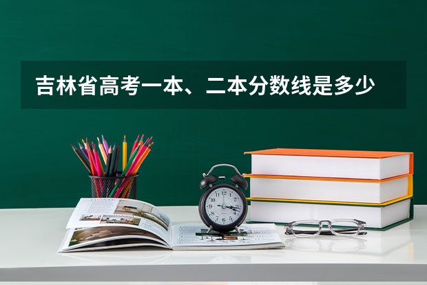 吉林省高考一本、二本分数线是多少