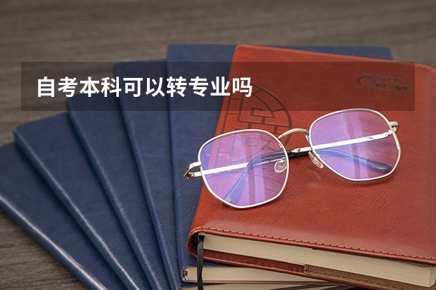自考本科可以转专业吗
