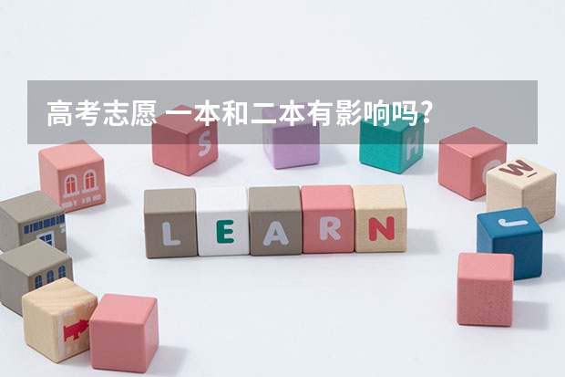 高考志愿 一本和二本有影响吗?