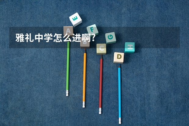 雅礼中学怎么进啊?