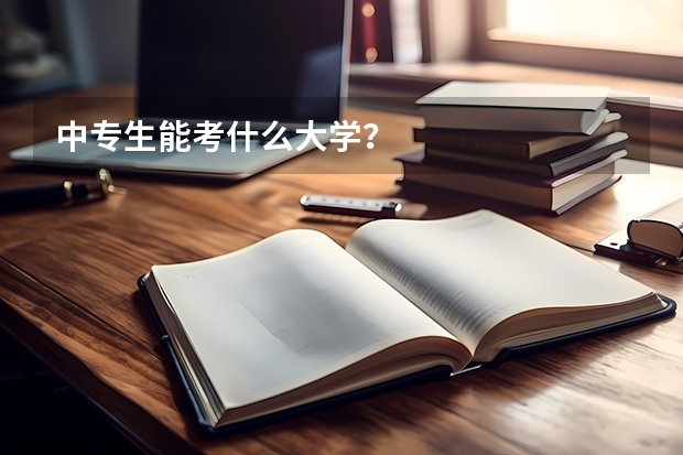 中专生能考什么大学？