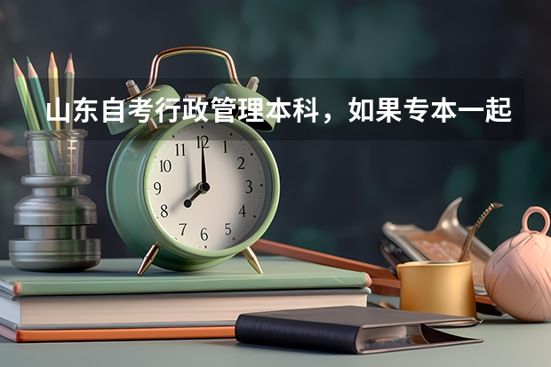 山东自考行政管理本科，如果专本一起考，一共多少门课程？汉语言文学呢？哪个好考？