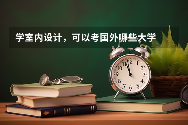 学室内设计,可以考国外哪些大学
