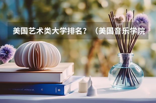 美国艺术类大学排名？（美国音乐学院排名前十）