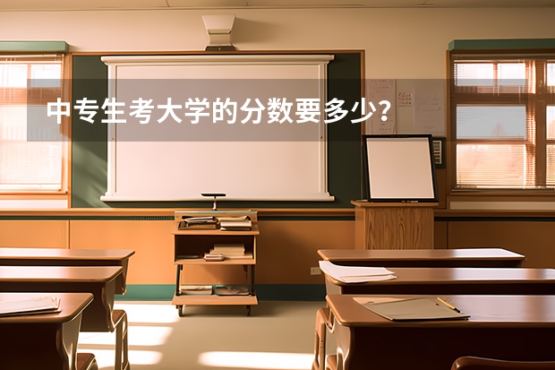 中专生考大学的分数要多少？