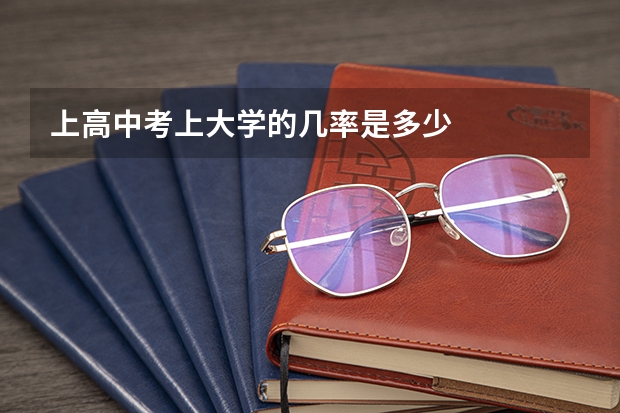 上高中考上大学的几率是多少