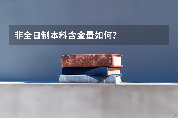 非全日制本科含金量如何？