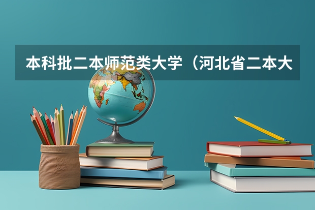 本科批二本师范类大学（河北省二本大学排名）