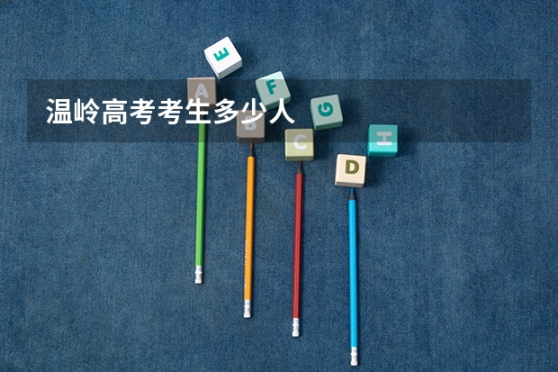 温岭高考考生多少人