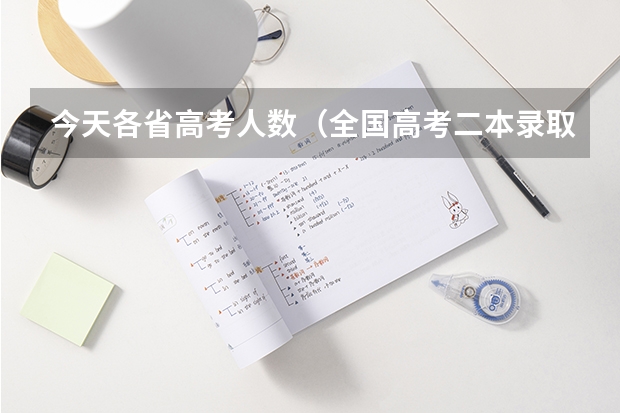 今天各省高考人数（全国高考二本录取率）